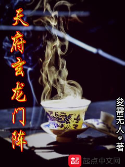 天府玄龙门阵