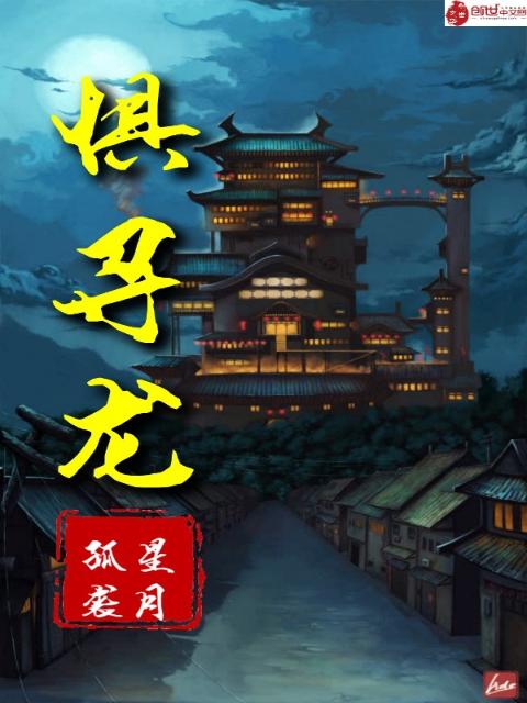 惧寻龙