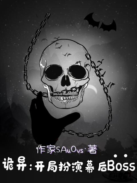 诡异：开局扮演幕后Boss