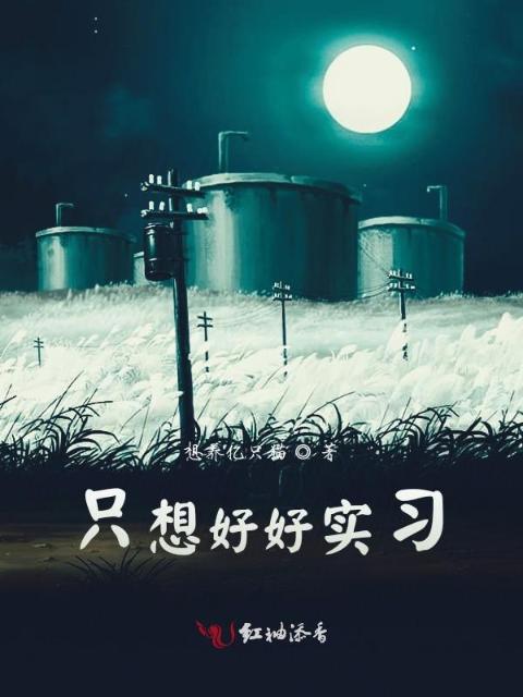 只想好好实习