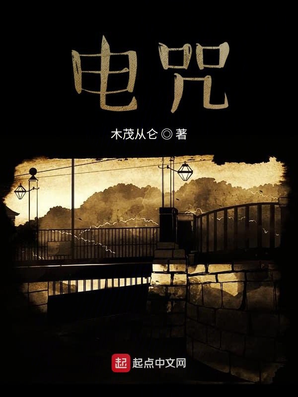 电咒