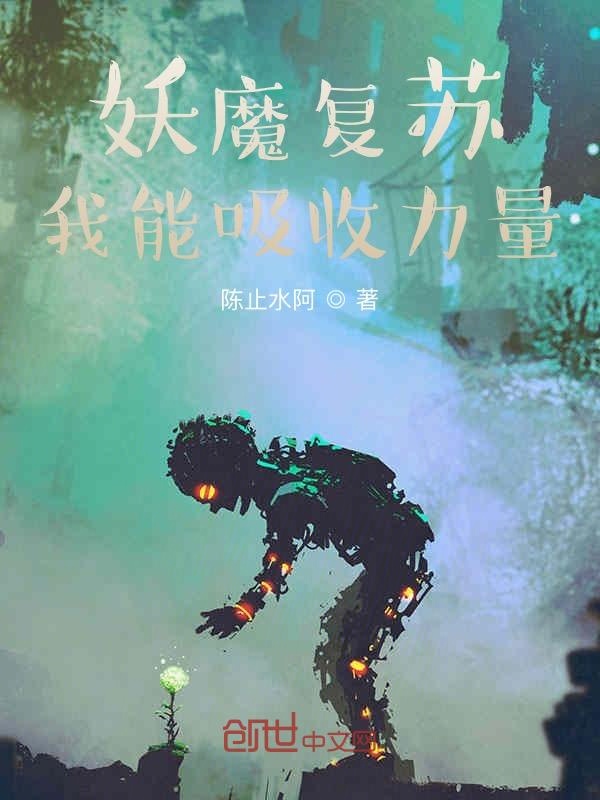 妖魔复苏：我能吸收力量