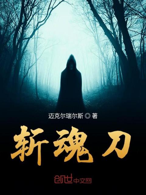 斩魂刀
