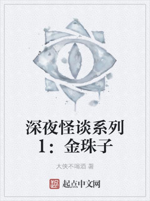 深夜怪谈系列1：金珠子