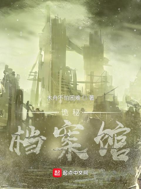 诡秘：档案馆