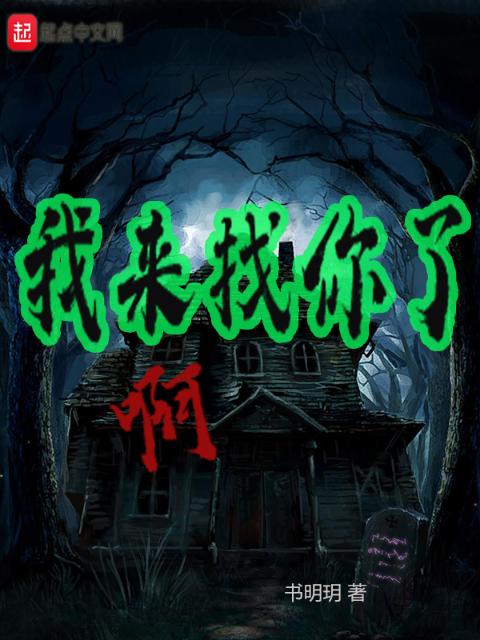 我来找你了啊