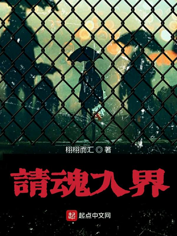 请魂入界