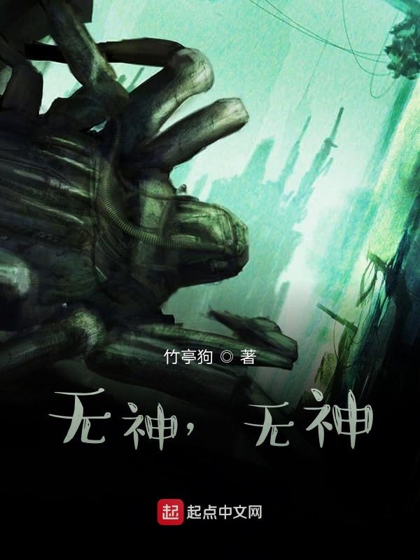 无神，无神