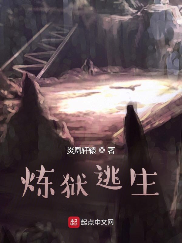 炼狱逃生