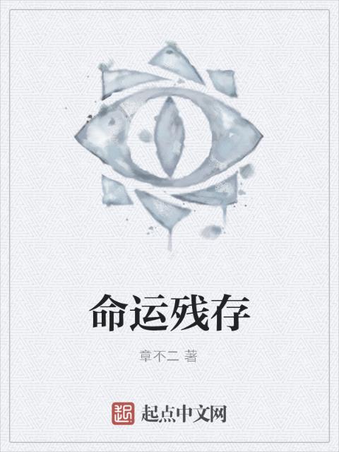 命运残存
