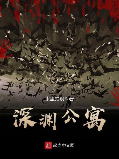 深渊公寓