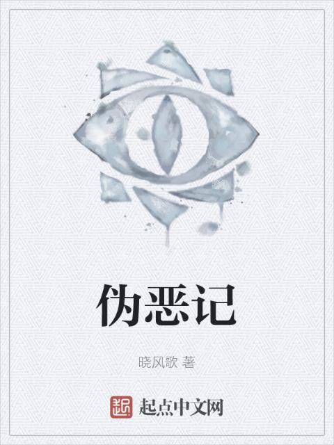 伪恶记