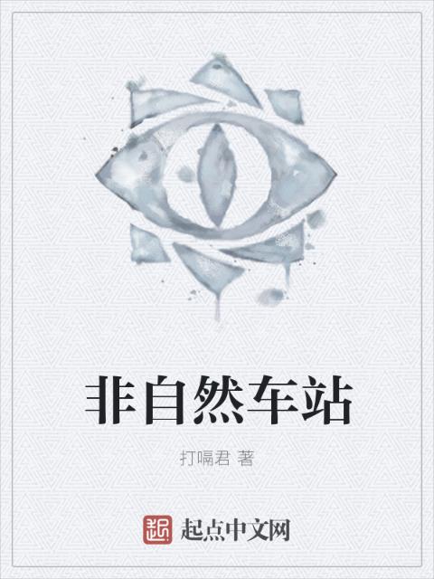 非自然车站