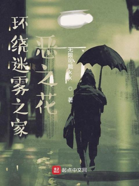 环绕迷雾之家：恶之花