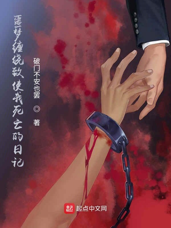 噩梦缠绕致使我死亡的日记