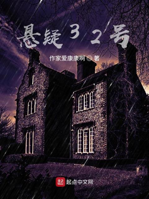 悬疑32号