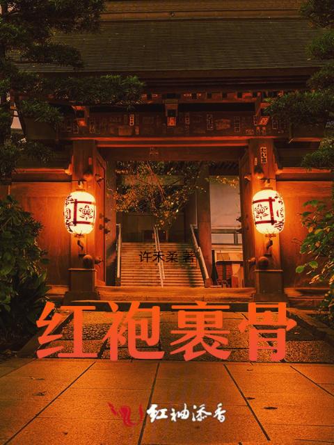 红袍裹骨