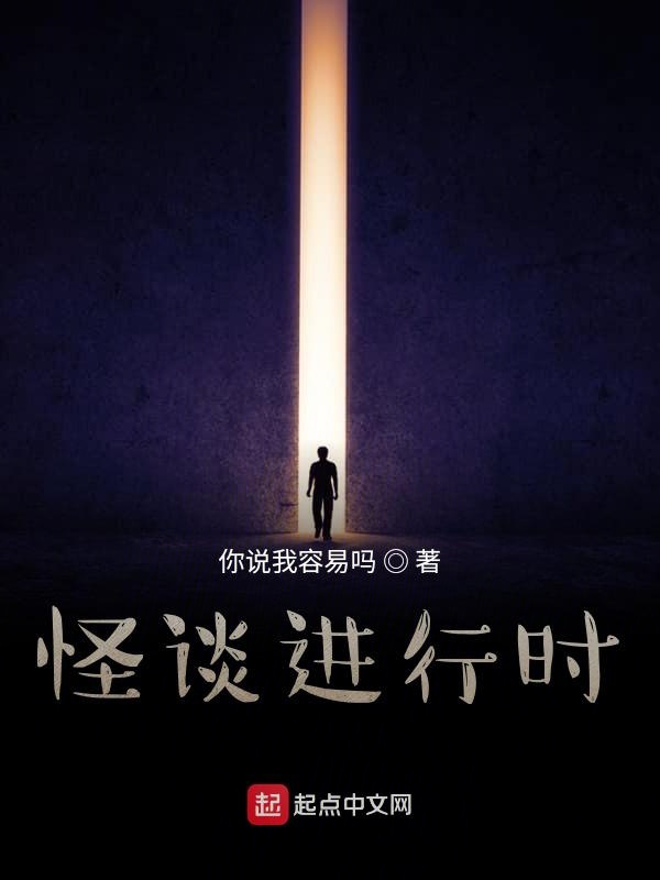 怪谈进行时