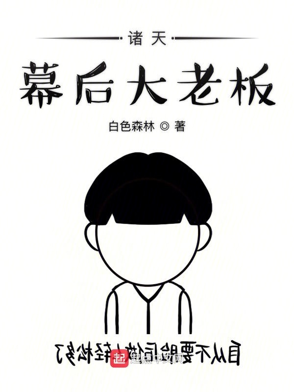 诸天幕后大老板