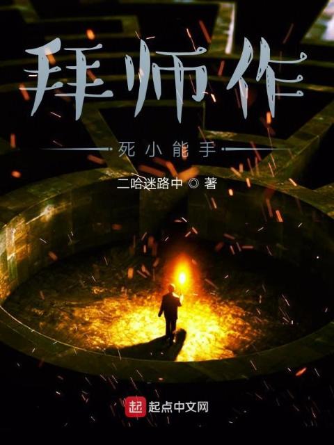 拜师作死小能手