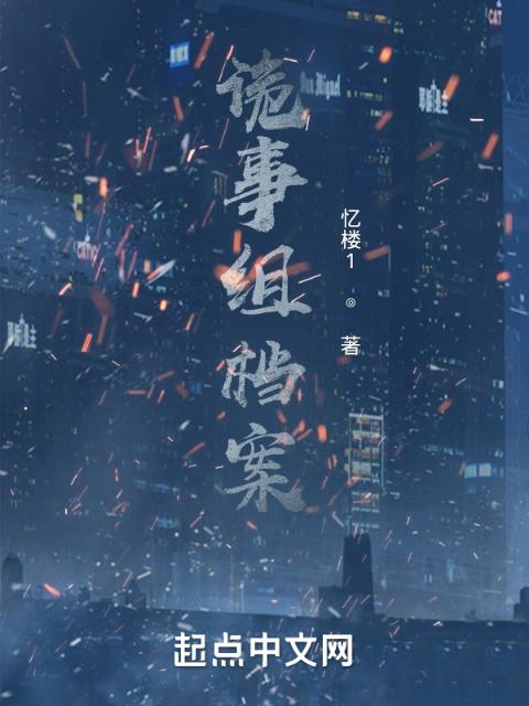 诡事组档案