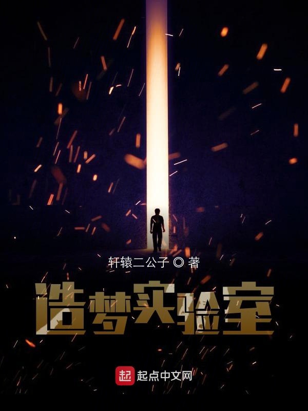 造梦实验室