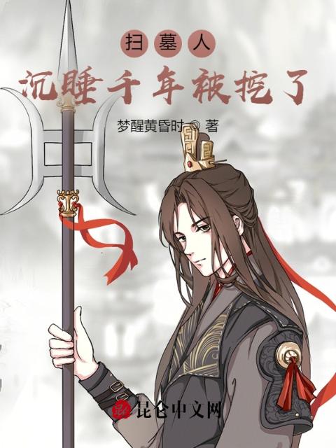 扫墓人：沉睡千年被挖了！