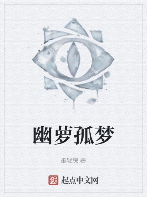 幽萝孤梦