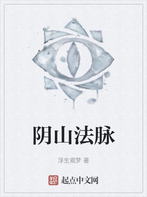 阴山法脉