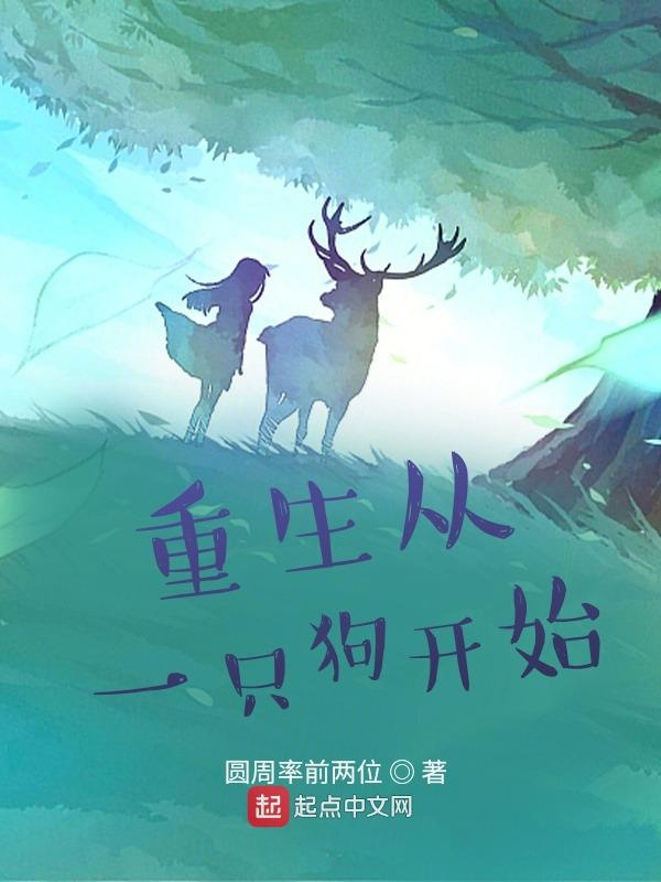 重生从一只狗开始