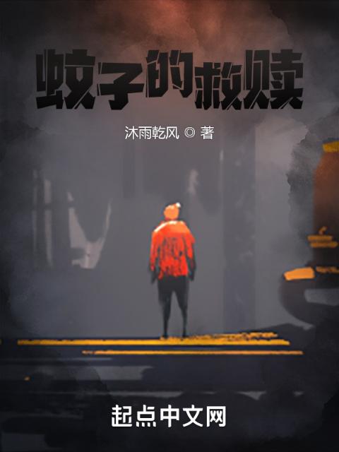 蚊子的救赎