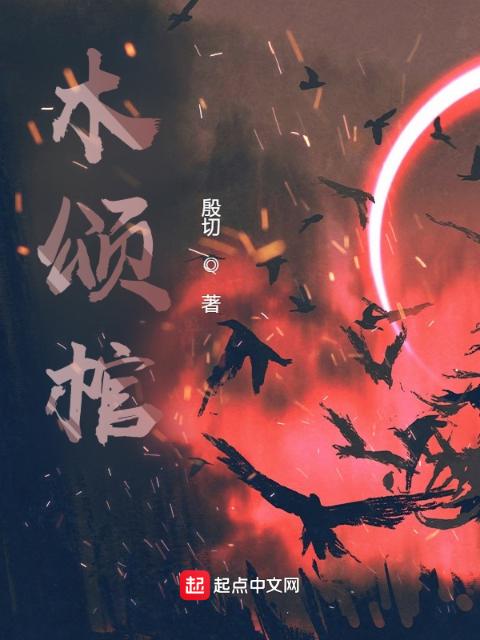 木颂棺