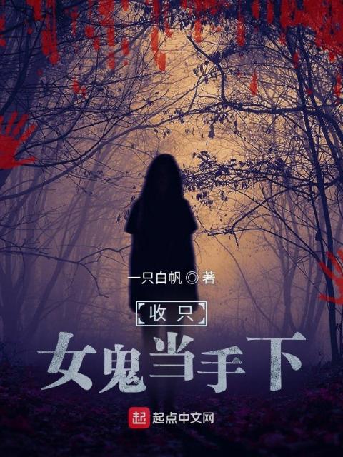 收只女诡当手下