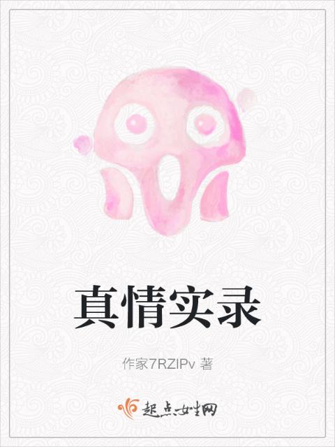 真情实录