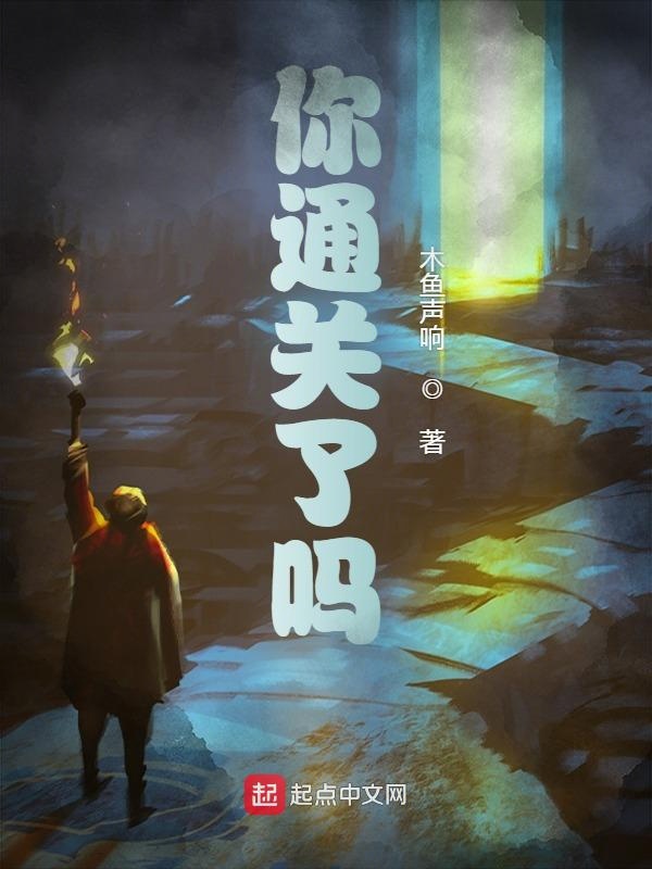你通关了吗