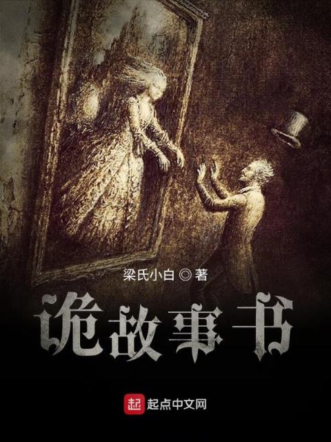 诡故事书