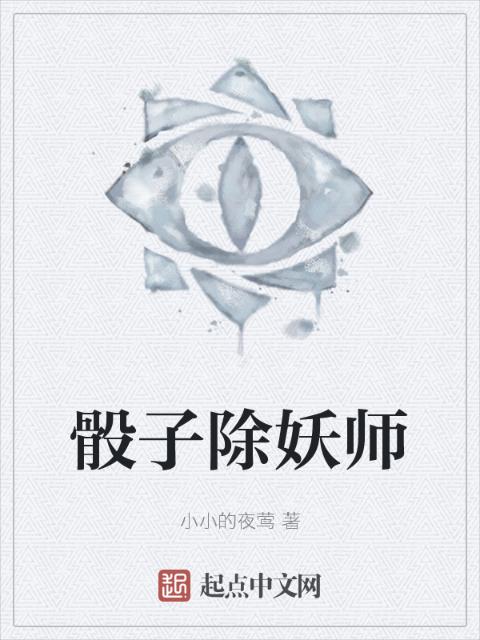 骰子除妖师