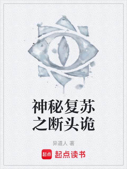 神秘复苏之断头诡