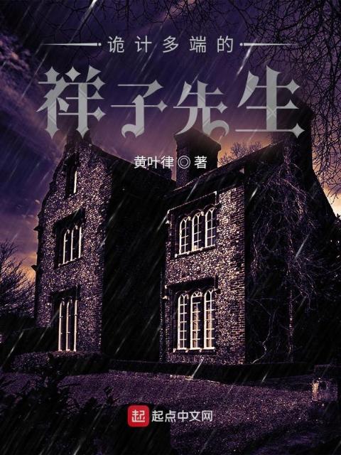 诡计多端的祥子先生