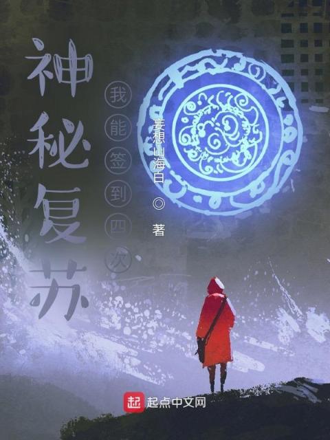 神秘复苏我能签到四次