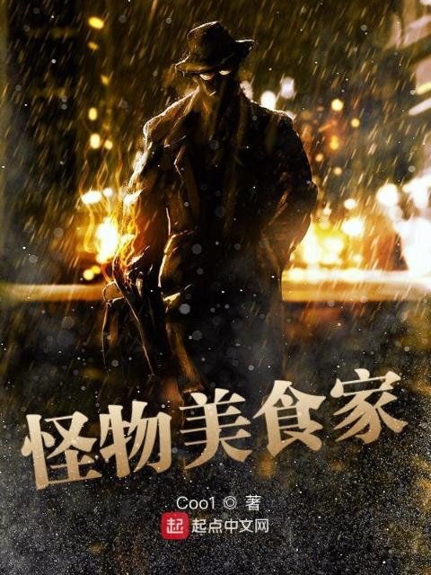 怪物美食家