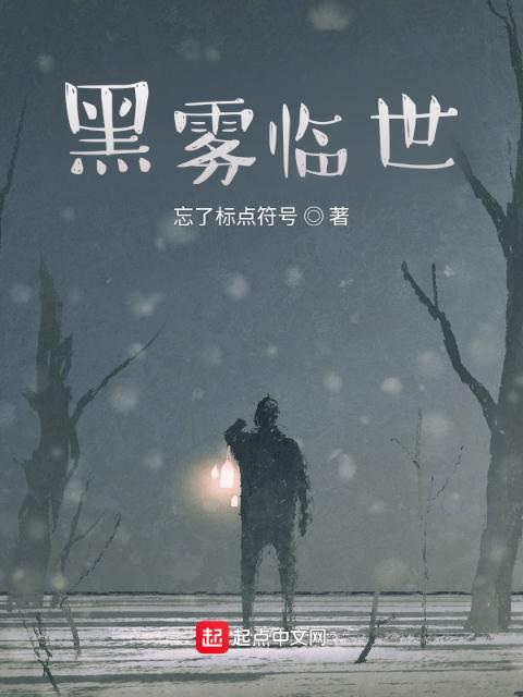 黑雾临世
