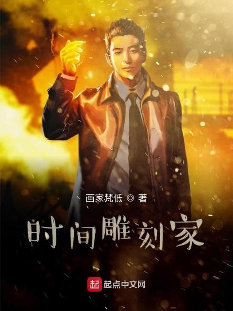 时间雕刻家