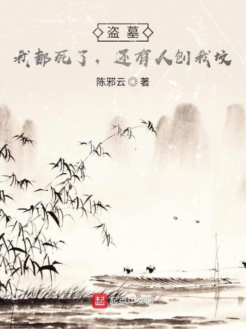 盗墓：我都死了，还有人刨我坟