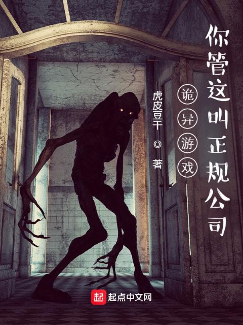 诡异游戏：你管这叫正规公司？！