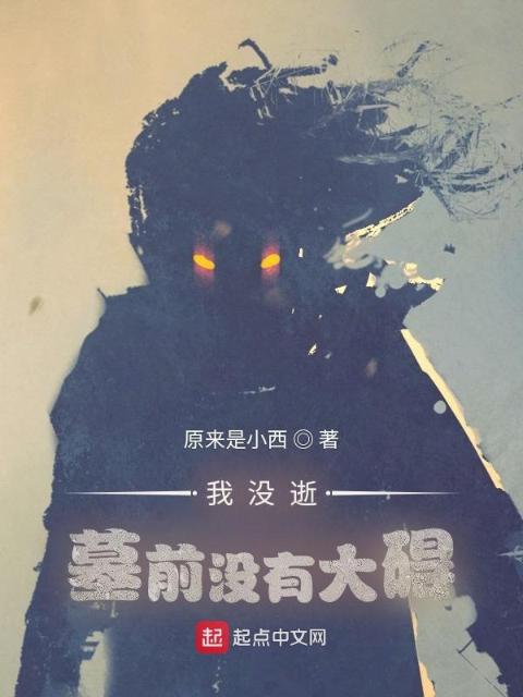 我没逝，墓前没有大碍