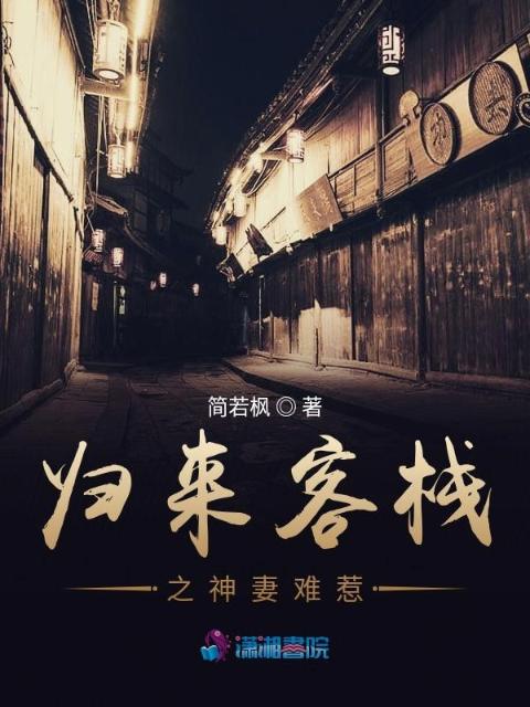 归来客栈之神妻难惹