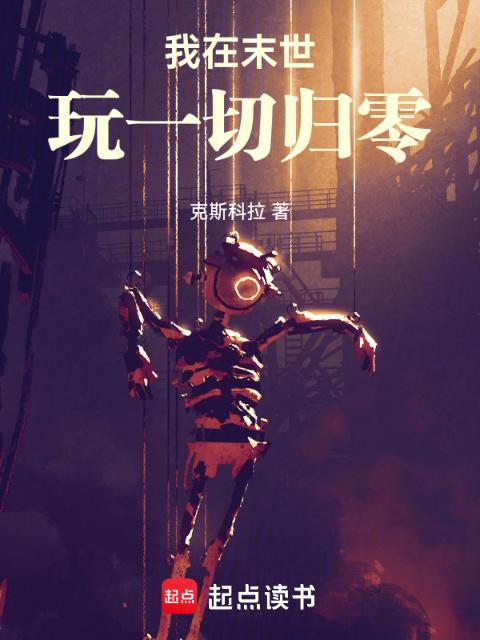 我在末世玩一切归零