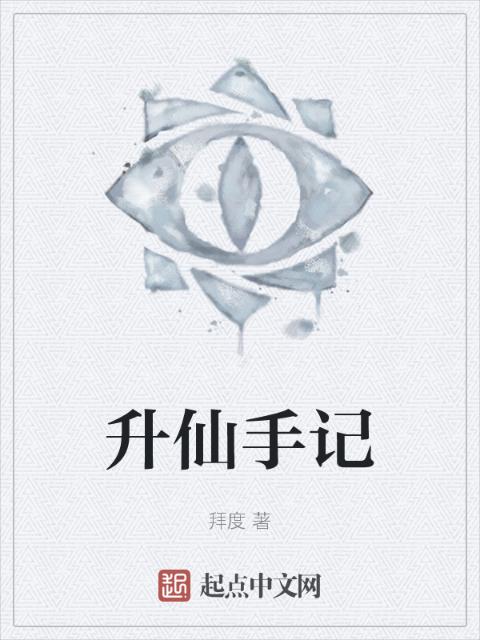 升仙手记