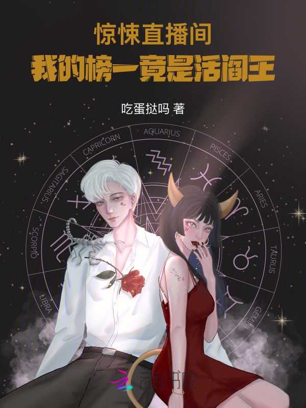 惊悚直播间：我的榜一竟是活阎王